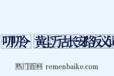 叨叨令·黄尘万古长安路反义词是什么意思的图片